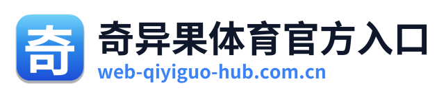 奇异果体育官方入口